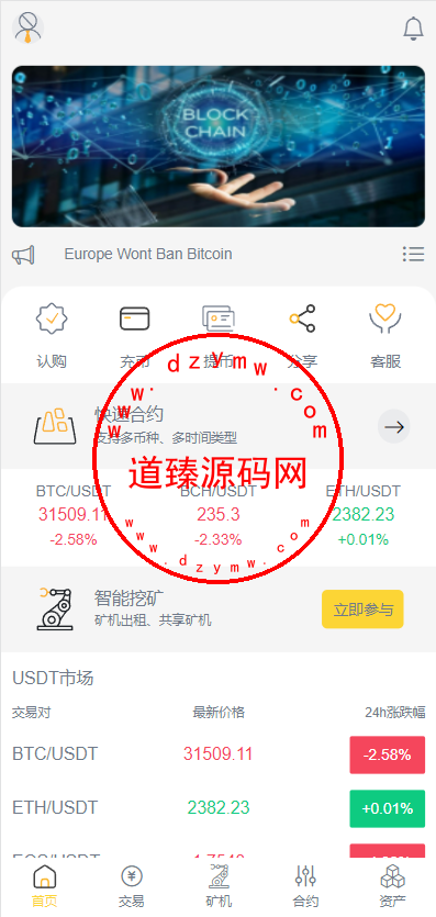 新版区块链交易所/币币交易/区块链矿机系统/多语言交易所-道臻源码网
