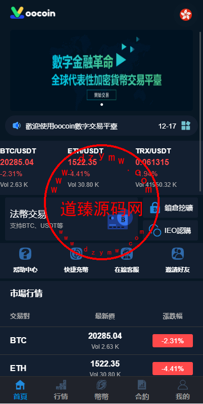 二开完整版多语言交易所/币币秒合约/锁仓质押/IEO认购/完整机器人-道臻源码网