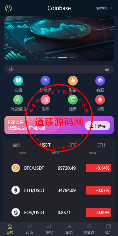 多语言交易所系统/秒合约/期权/合约/新币申购/投资理财-道臻源码网