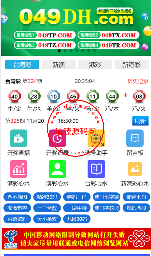 六合彩开奖网/uniapp全开源/心水资料/采集正常/视频开奖/带留言板功能-道臻源码网
