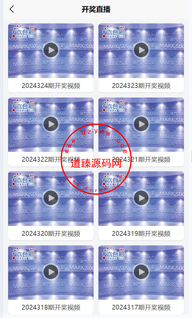 六合彩开奖网/uniapp全开源/心水资料/采集正常/视频开奖/带留言板功能插图1