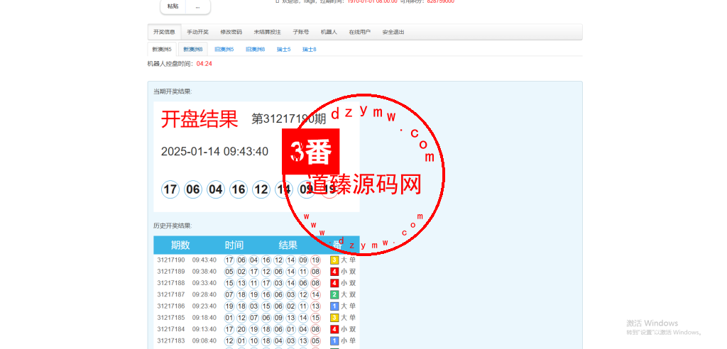 新澳洲5.8/澳洲5.8/瑞士幸运5.8/番摊机器人/预设开奖插图5