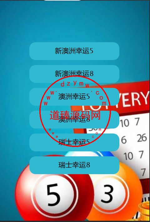 新澳洲5.8/澳洲5.8/瑞士幸运5.8/番摊机器人/预设开奖-道臻源码网
