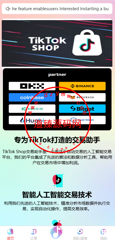 海外tiktok刷单抢单系统/多语言卡单连单/已内嵌tiktok插图1 海外tiktok刷单抢单系统/多语言卡单连单/已内嵌tiktok插图1