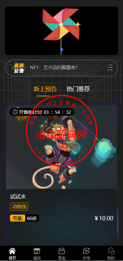 元宇宙NFT/溯源交易数字藏品/3D合成盲盒商城抽集卡/去中心化艺术品-道臻源码网
