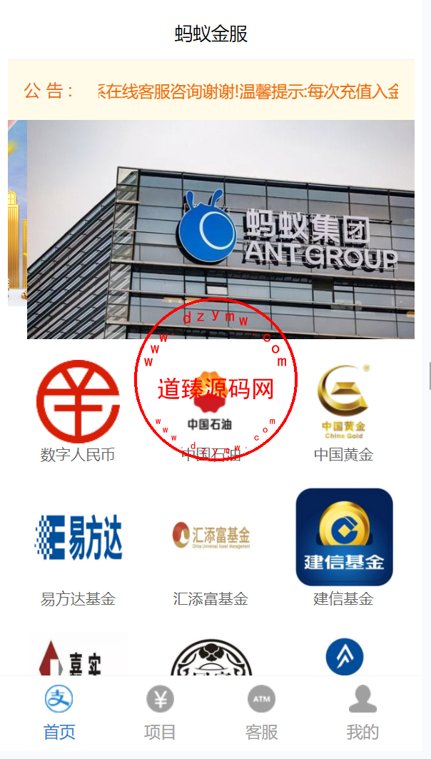 蚂蚁金服投资理财系统/数字人民币/中国石油/中国黄金/基金/余额宝-道臻源码网