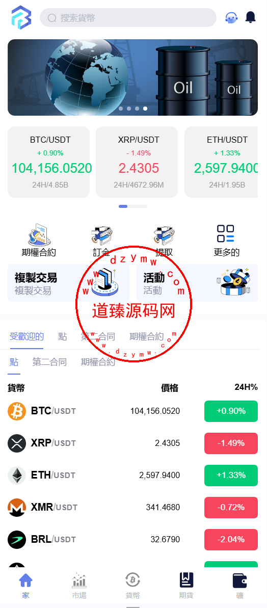 海外多语言交易所/期权/合约/现货/跟单/闪兑/矿机投资-道臻源码网